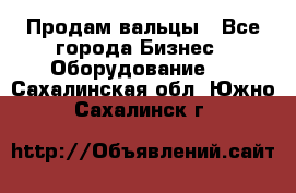 Продам вальцы - Все города Бизнес » Оборудование   . Сахалинская обл.,Южно-Сахалинск г.